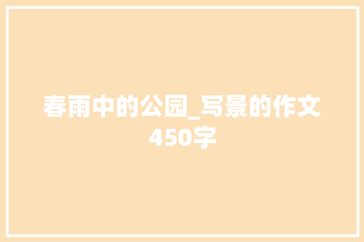 春雨中的公园_写景的作文450字