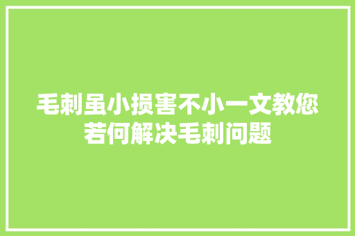 毛刺虽小损害不小一文教您若何解决毛刺问题 汽车知识