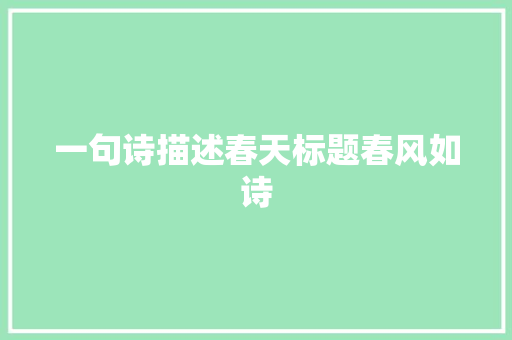 一句诗描述春天标题春风如诗 休闲娱乐