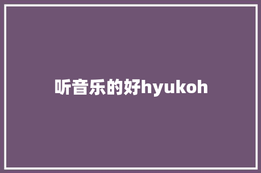 听音乐的好hyukoh