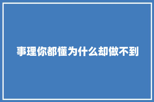 事理你都懂为什么却做不到