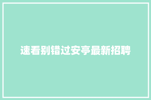 速看别错过安亭最新招聘