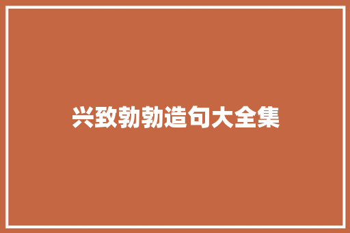 兴致勃勃造句大全集 知识百科