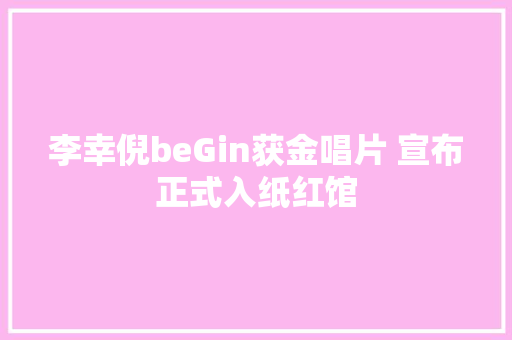 李幸倪beGin获金唱片 宣布正式入纸红馆