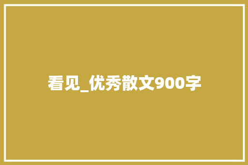 看见_优秀散文900字