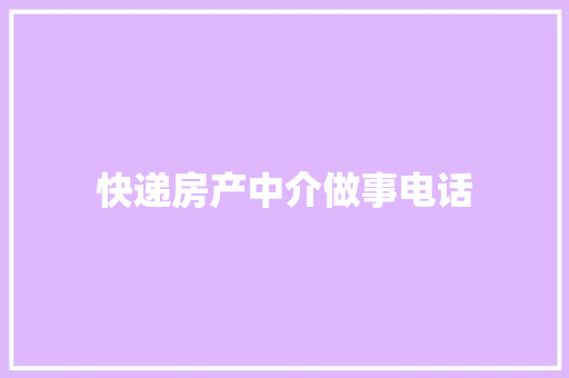 快递房产中介做事电话
