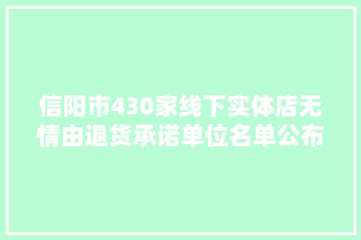 信阳市430家线下实体店无情由退货承诺单位名单公布
