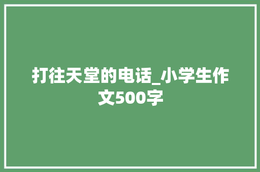 打往天堂的电话_小学生作文500字