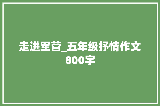 走进军营_五年级抒情作文800字