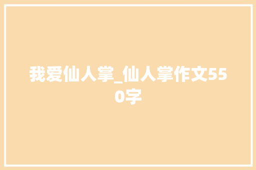 我爱仙人掌_仙人掌作文550字