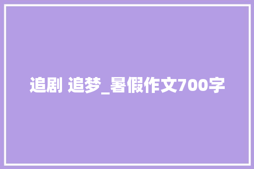 追剧 追梦_暑假作文700字
