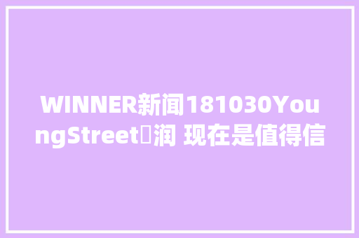 WINNER新闻181030YoungStreet昇润 现在是值得信赖的特别DJ