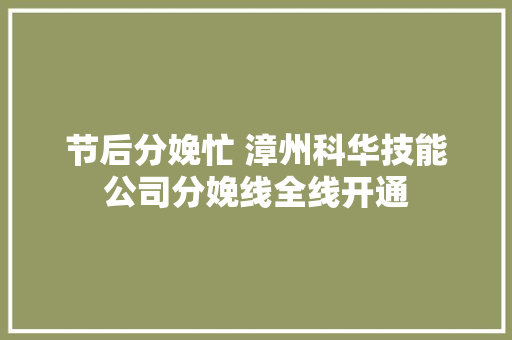 节后分娩忙 漳州科华技能公司分娩线全线开通
