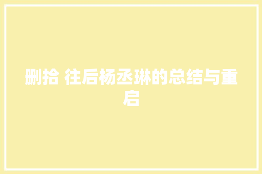 删拾 往后杨丞琳的总结与重启