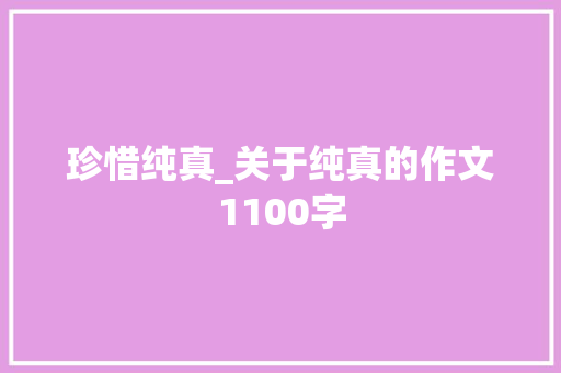 珍惜纯真_关于纯真的作文1100字