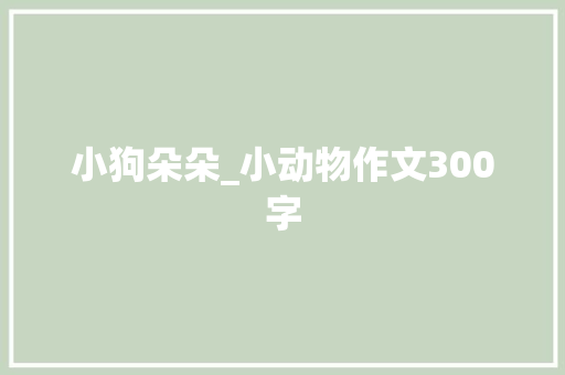 小狗朵朵_小动物作文300字