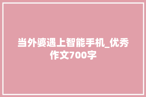 当外婆遇上智能手机_优秀作文700字