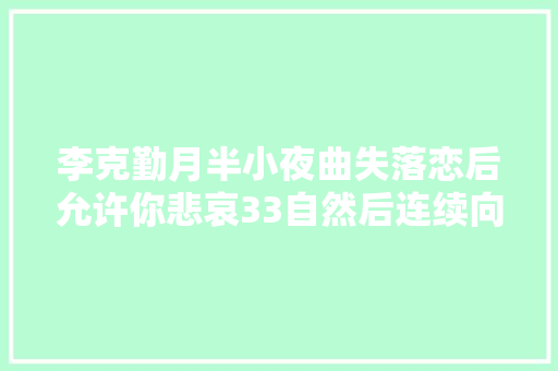 李克勤月半小夜曲失落恋后允许你悲哀33自然后连续向前