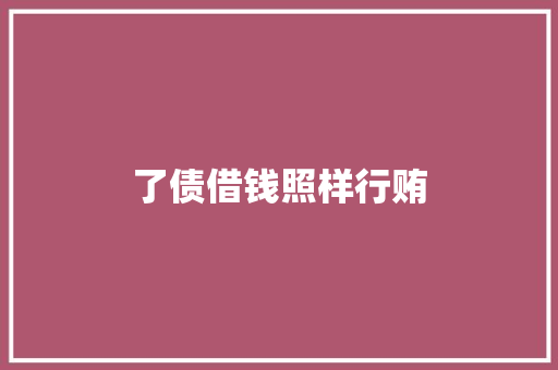 了债借钱照样行贿