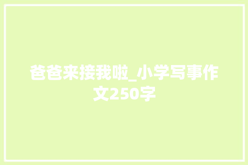 爸爸来接我啦_小学写事作文250字
