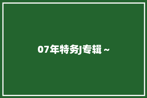 07年特务J专辑～ 休闲娱乐