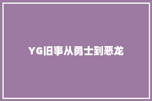 YG旧事从勇士到恶龙