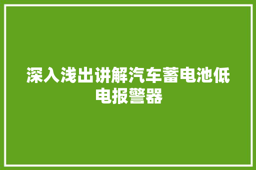 深入浅出讲解汽车蓄电池低电报警器
