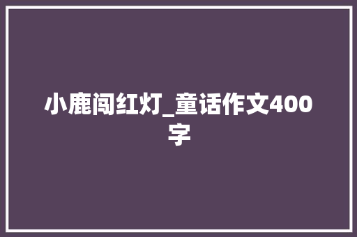 小鹿闯红灯_童话作文400字