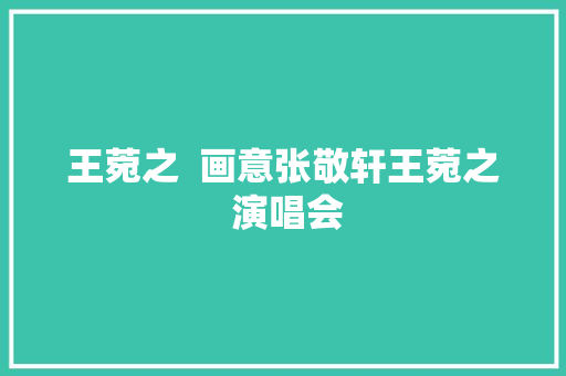 王菀之  画意张敬轩王菀之 演唱会