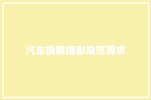 汽车拆解摄影规范要求