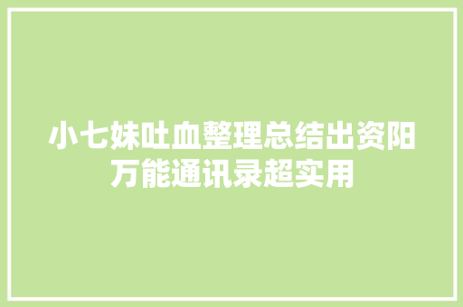 小七妹吐血整理总结出资阳万能通讯录超实用