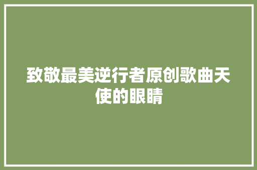 致敬最美逆行者原创歌曲天使的眼睛