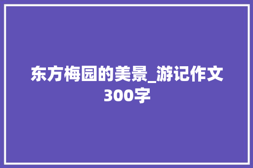 东方梅园的美景_游记作文300字