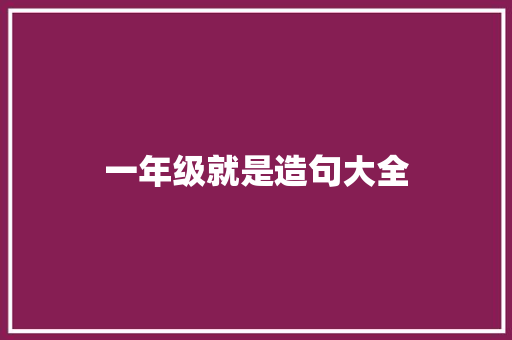 一年级就是造句大全