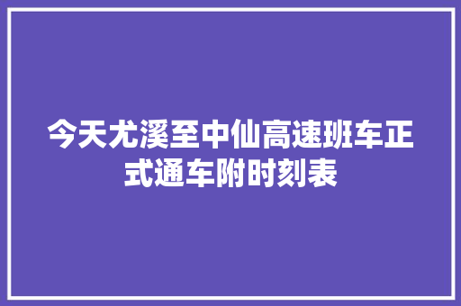 今天尤溪至中仙高速班车正式通车附时刻表