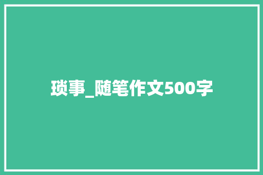 琐事_随笔作文500字