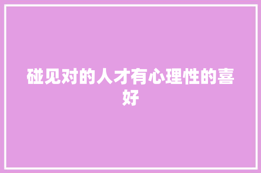 碰见对的人才有心理性的喜好