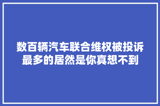 数百辆汽车联合维权被投诉最多的居然是你真想不到