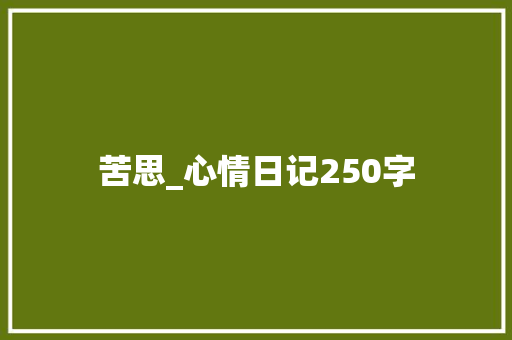 苦思_心情日记250字
