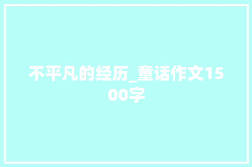 不平凡的经历_童话作文1500字