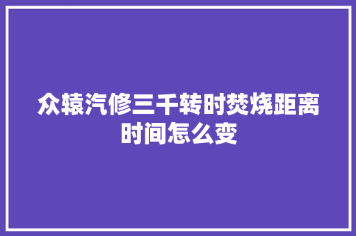 众辕汽修三千转时焚烧距离时间怎么变