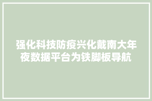 强化科技防疫兴化戴南大年夜数据平台为铁脚板导航