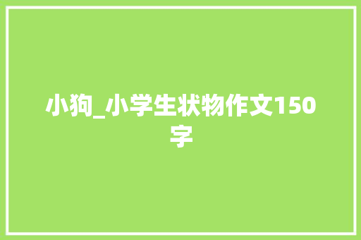 小狗_小学生状物作文150字