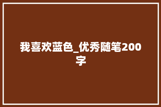 我喜欢蓝色_优秀随笔200字