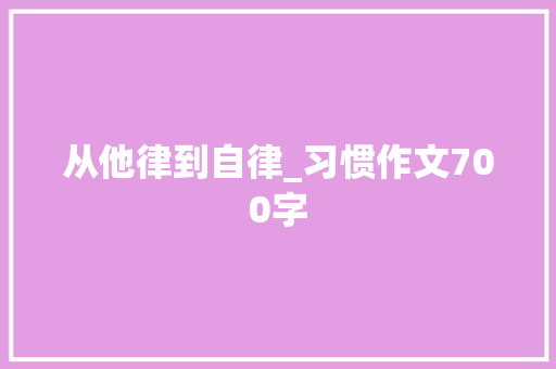 从他律到自律_习惯作文700字