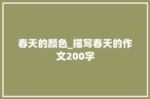 春天的颜色_描写春天的作文200字