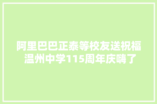 阿里巴巴正泰等校友送祝福 温州中学115周年庆嗨了