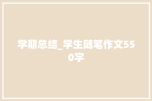学期总结_学生随笔作文550字