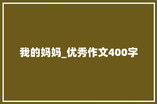 我的妈妈_优秀作文400字
