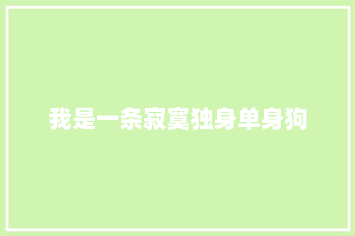 我是一条寂寞独身单身狗